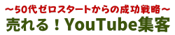 売れる！YouTube 集客～50代ゼロスタートからの成功戦略～