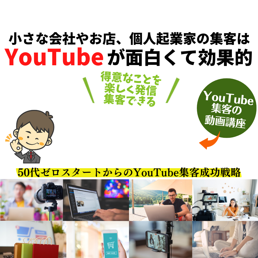 売れる！YouTube 集客～50代ゼロスタートからの成功戦略～